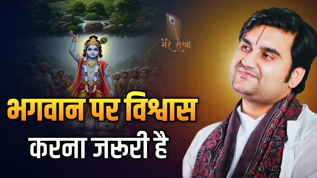भगवान पर विश्वास करना जरूरी है... सुनो | Indresh Ji Maharaj