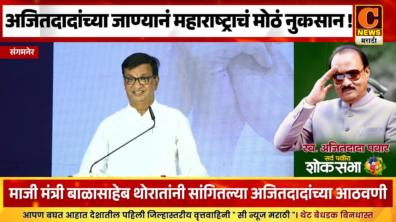 संगमनेर - अजितदादांच्या जाण्यानं महाराष्ट्राचं मोठं नुकसान ! लोकनेते बाळासाहेब थोरात