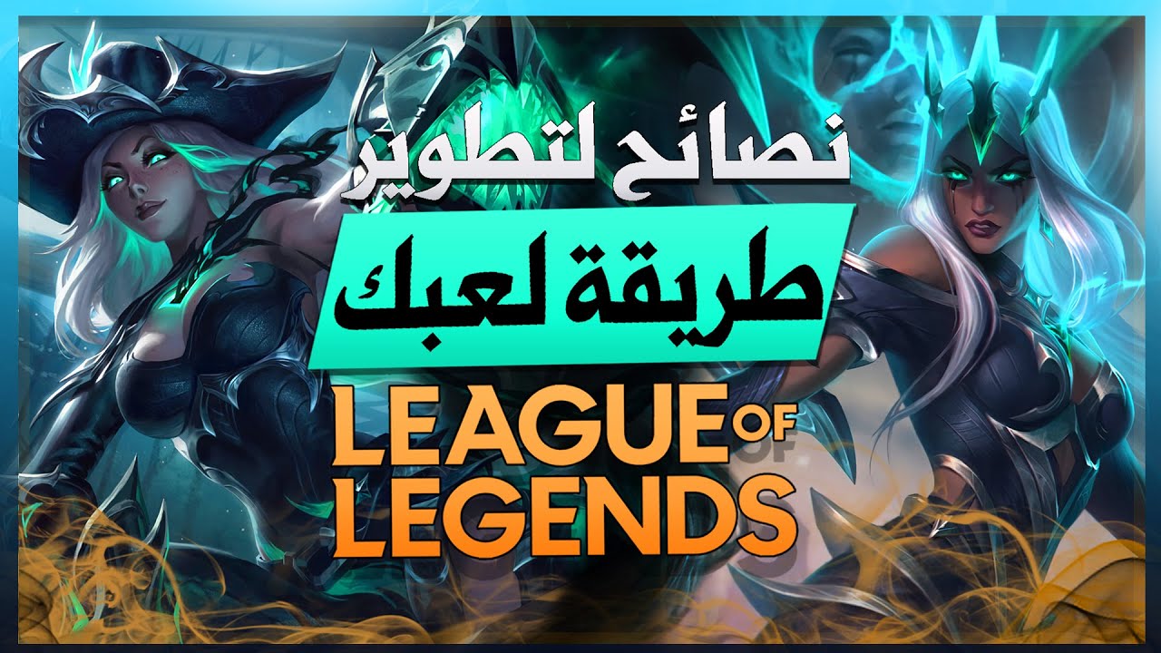 نصائح اسطورية لتطوير طريقة لعبك في ليج اوف ليجيندز اسرار مجنونة لازم تعرفها / league of legends 🔥