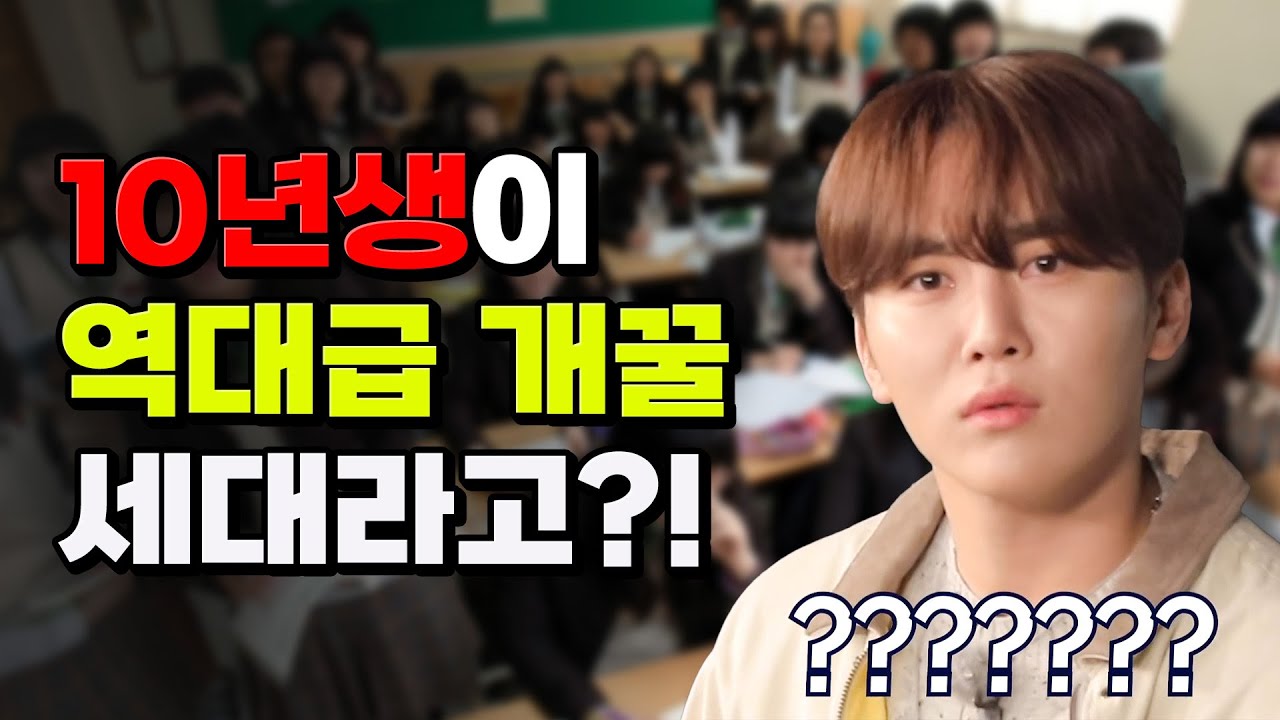 10년생이 최고의 세대라고?! 요즘 10년생 근황 | 입시덕후