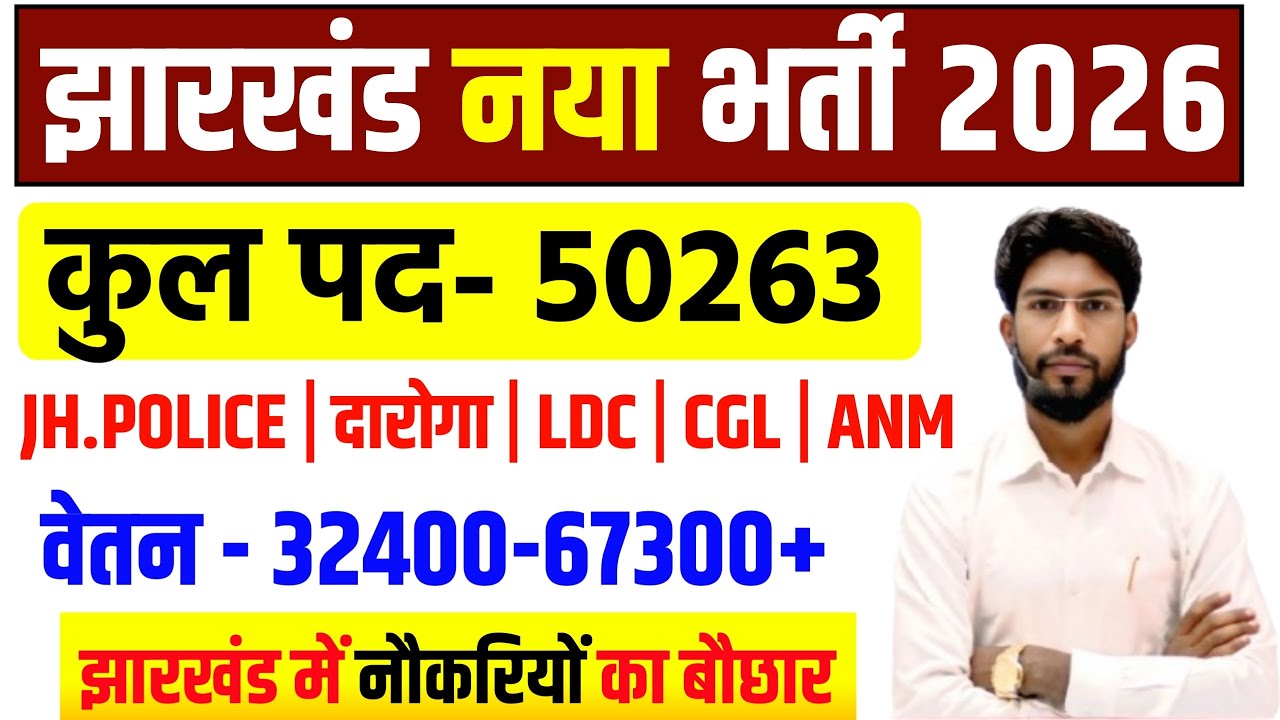 Jharkhand Top 05 New Vacancy 2026 |Jharkhand Upcoming Vacancy 2026 |JSSC JPSC New Vacancy 2026
