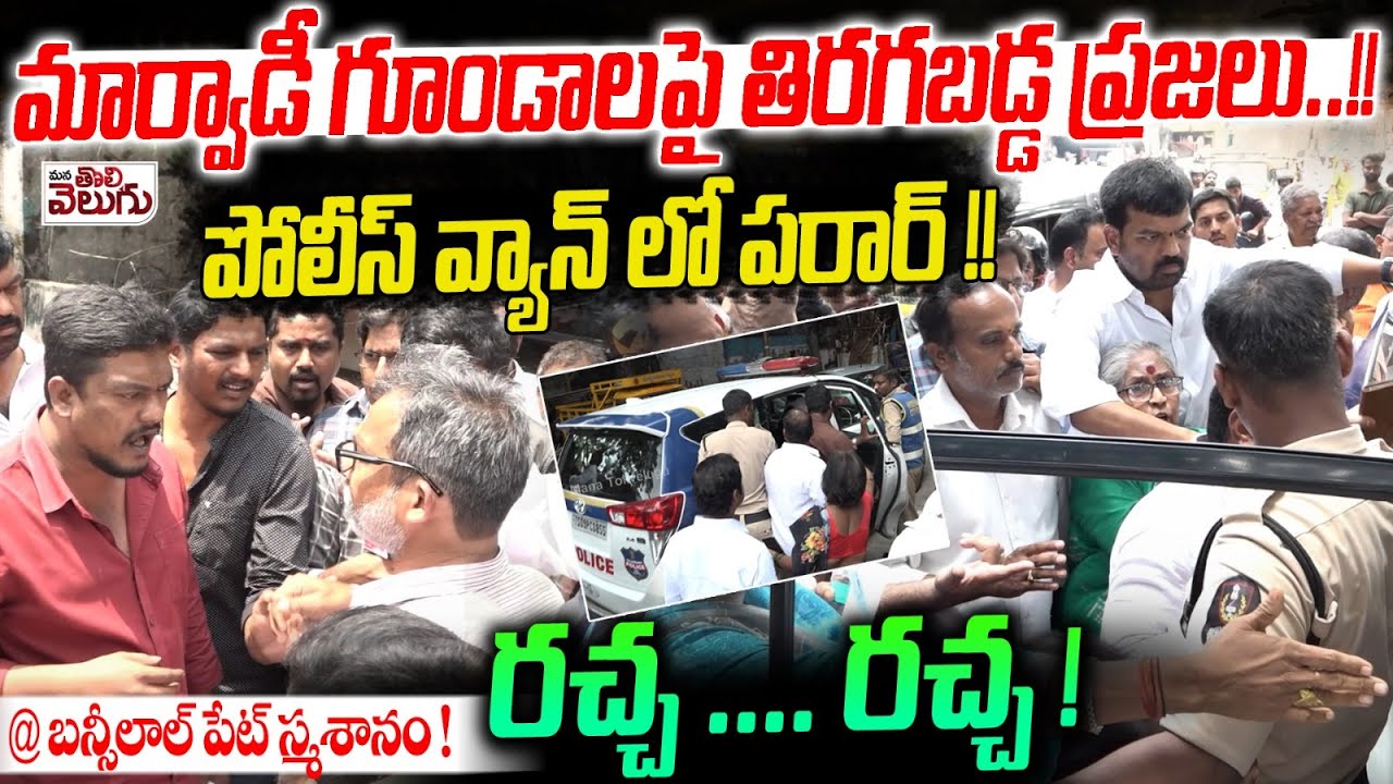 Marwadi gundas vs Hindus : మార్వాడీ గూండాలపై తిరగబడ్డ ప్రజలు ..!! పోలీస్ వ్యాన్ లో  పరార్ !!