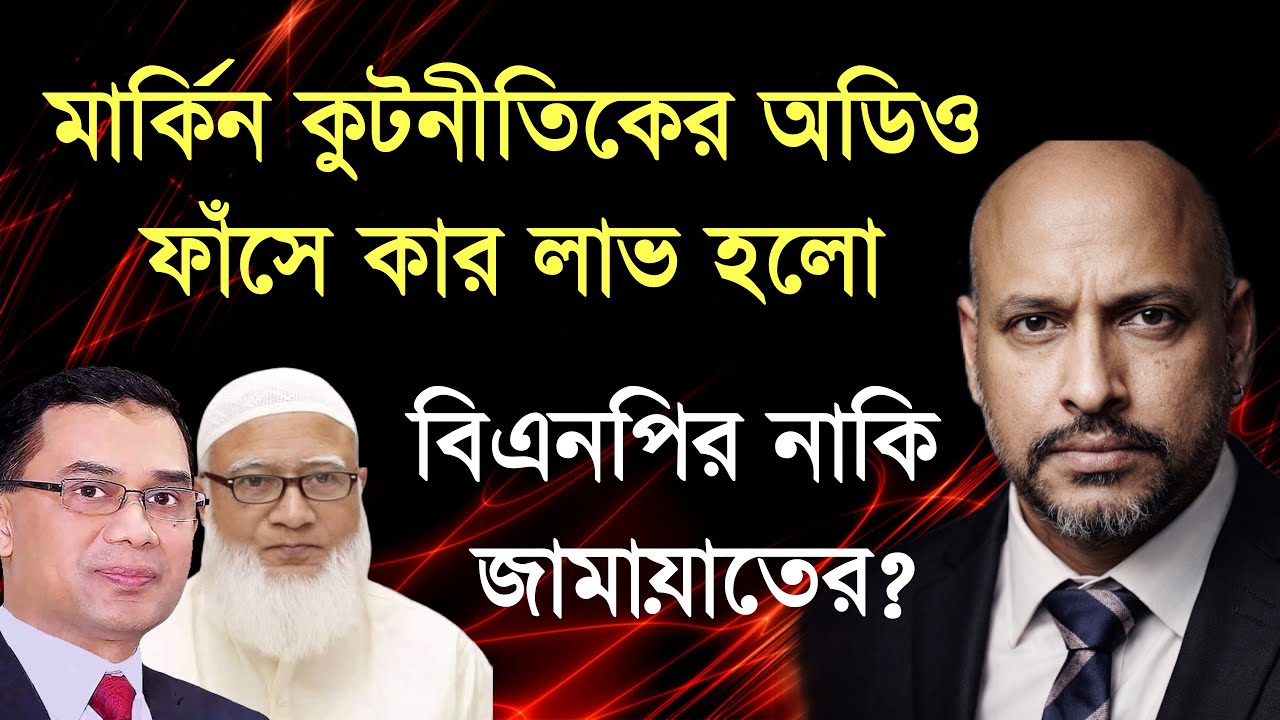 মার্কিন কুটনীতিকের অডিও ফাঁসে কার লাভ কার ক্ষতি - উদ্দেশ্যই বা কি ? 