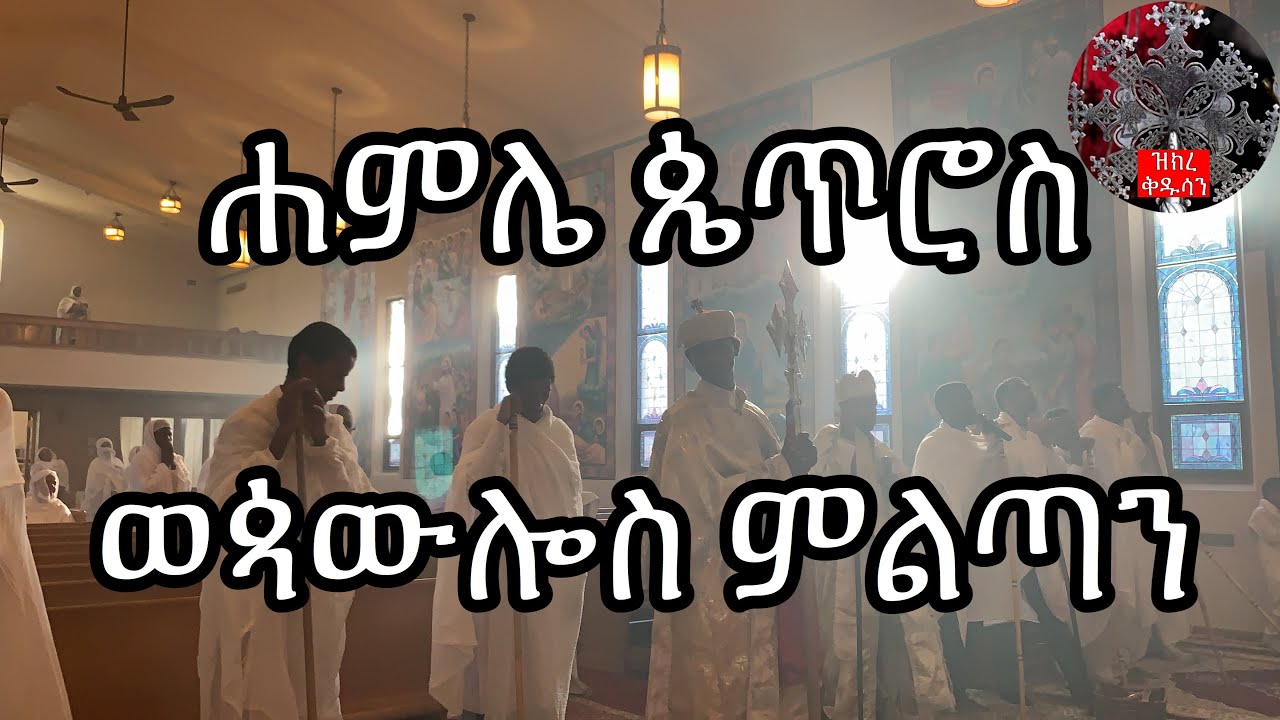 ሐምሌ ጴጥሮስ ወጳውሎስ ምልጣን | Hamle Petros wePawlos Miltan 2020