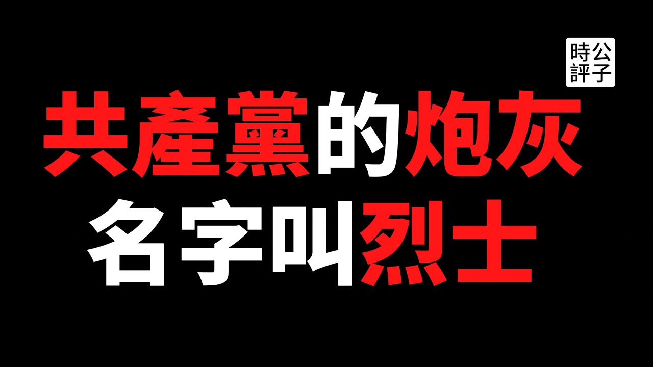 【公子時評】公子沈回归之作！中国时隔八个月公布中印边境冲突细节，微博大V因言获罪！环球时报鼓励中国人当烈士，谁愿意当共产党的炮灰？真正的敌人在家里！