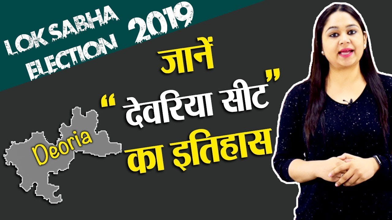 Lok Sabha Election 2019: History of Deoria Constituency, MP Performance card | वनइंडिया हिंदी