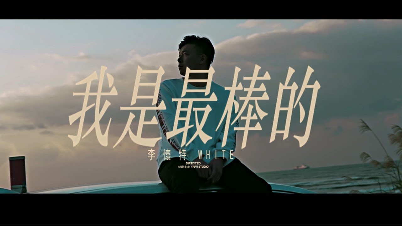 李懷特WHITE -【我是最棒的】( Prod. by 達子 Duzs ) Official Music Video