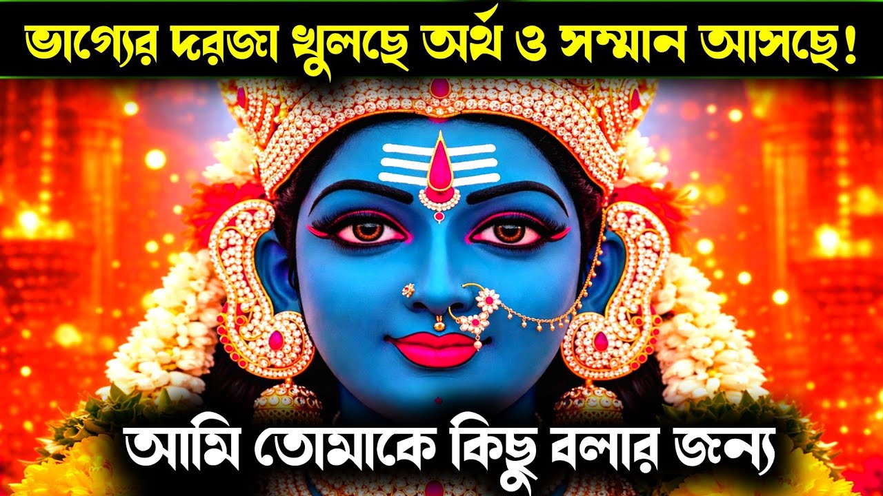 ১১১১ 🕉️ মা কালী’র রুহানি ঘোষণা — খুলছে ভাগ্যের দরজা, আসছে অর্থ ও সম্মানের মহাবদল