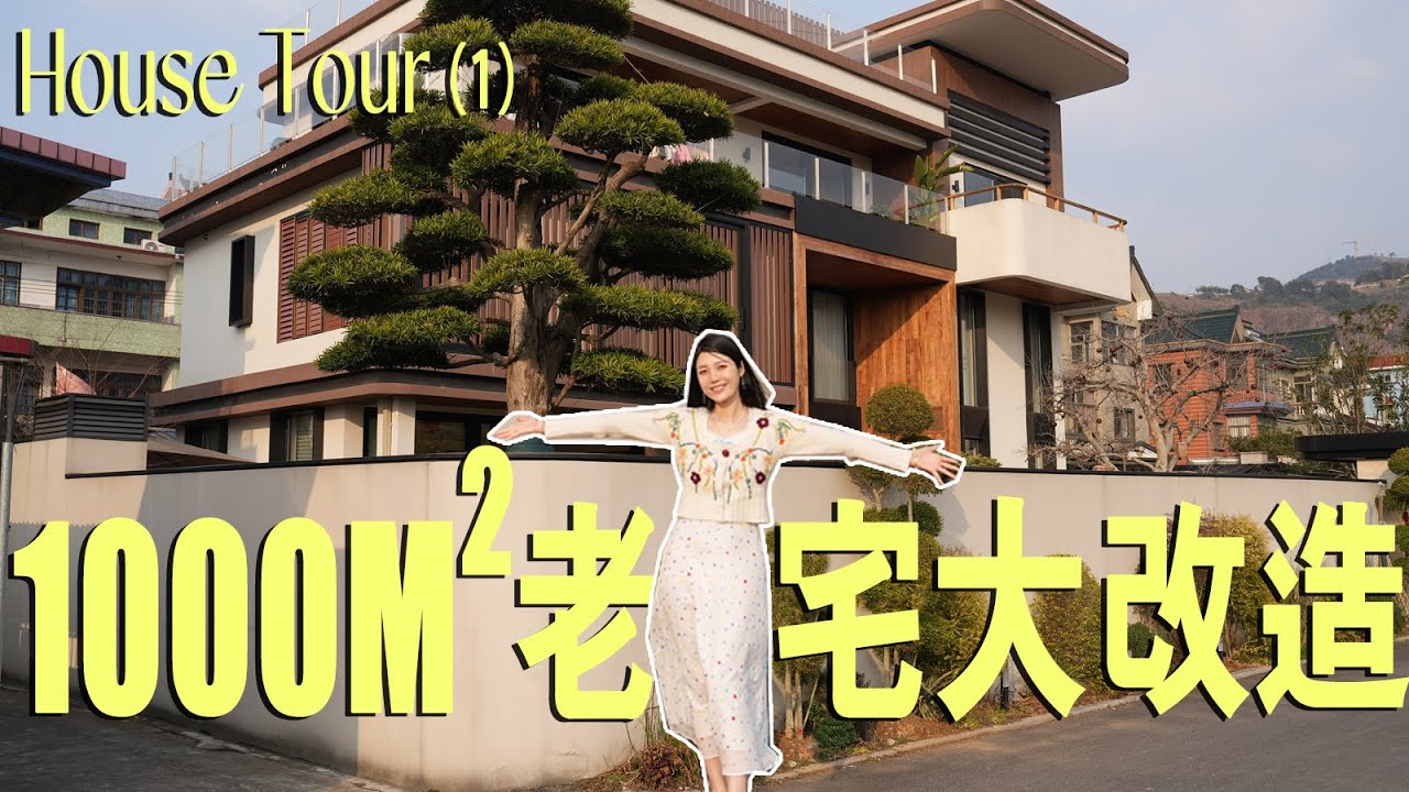 【探房】我在農村重建一座四世同堂「治癒系」別墅｜SOPHIE晴溪