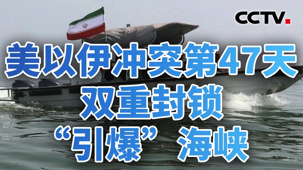 停火期过半，特朗普想要&ldquo;大交易&rdquo;？原油供应告急，全球进入&ldquo;抢油倒计时&rdquo;？伊朗总统赞扬中国等6国反战立场 20260415 | CCTV中文《今日亚洲》