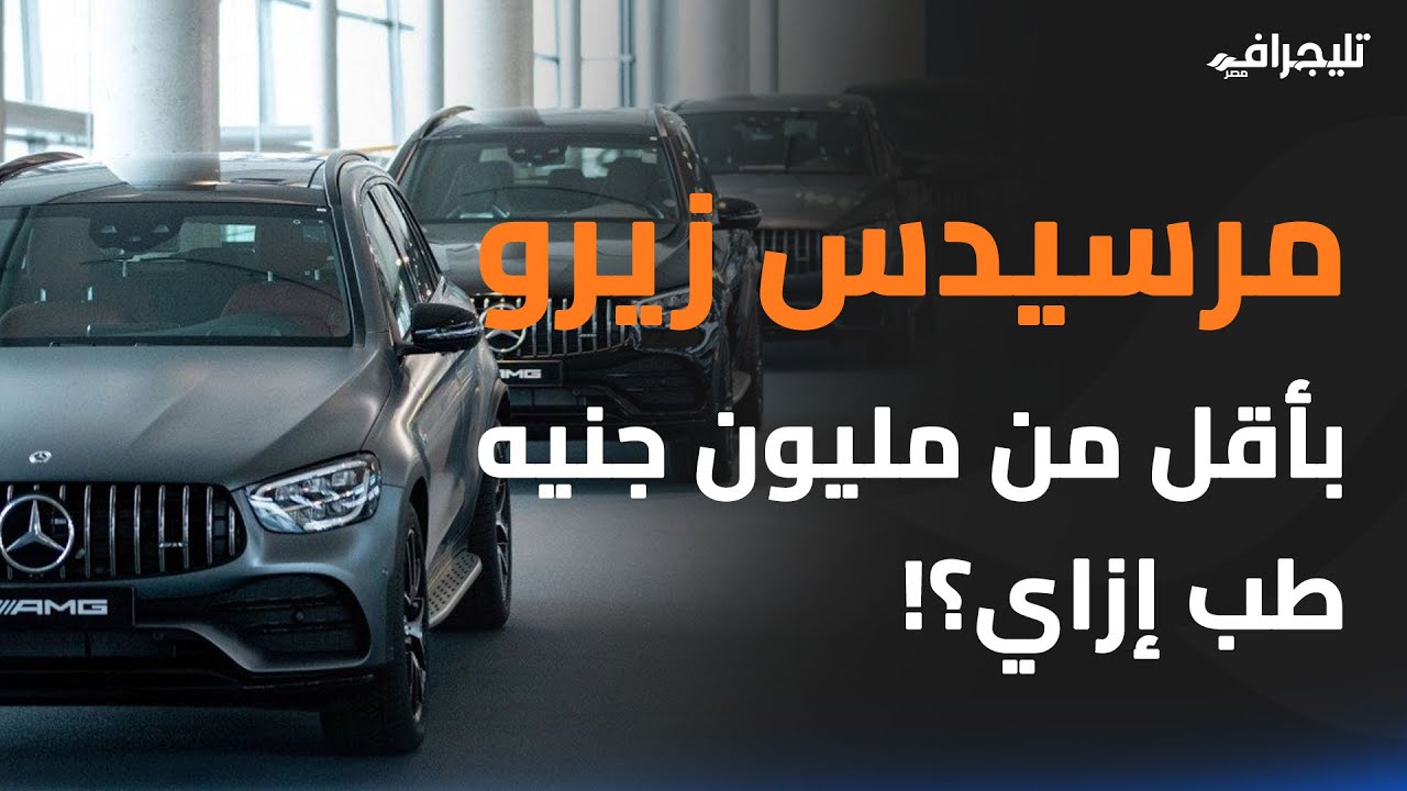 ممكن تشتري مرسيدس زيرو بأقل من مليون جنيه؟!