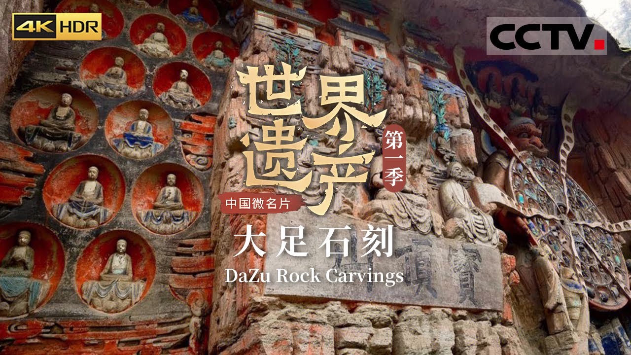 厉害了！大足石刻是世界石窟艺术史上最后一座丰碑 这里有你非去不可的理由《中国微名片&mdash;&mdash;世界遗产》 EP6 第一季（4K）【CCTV纪录】