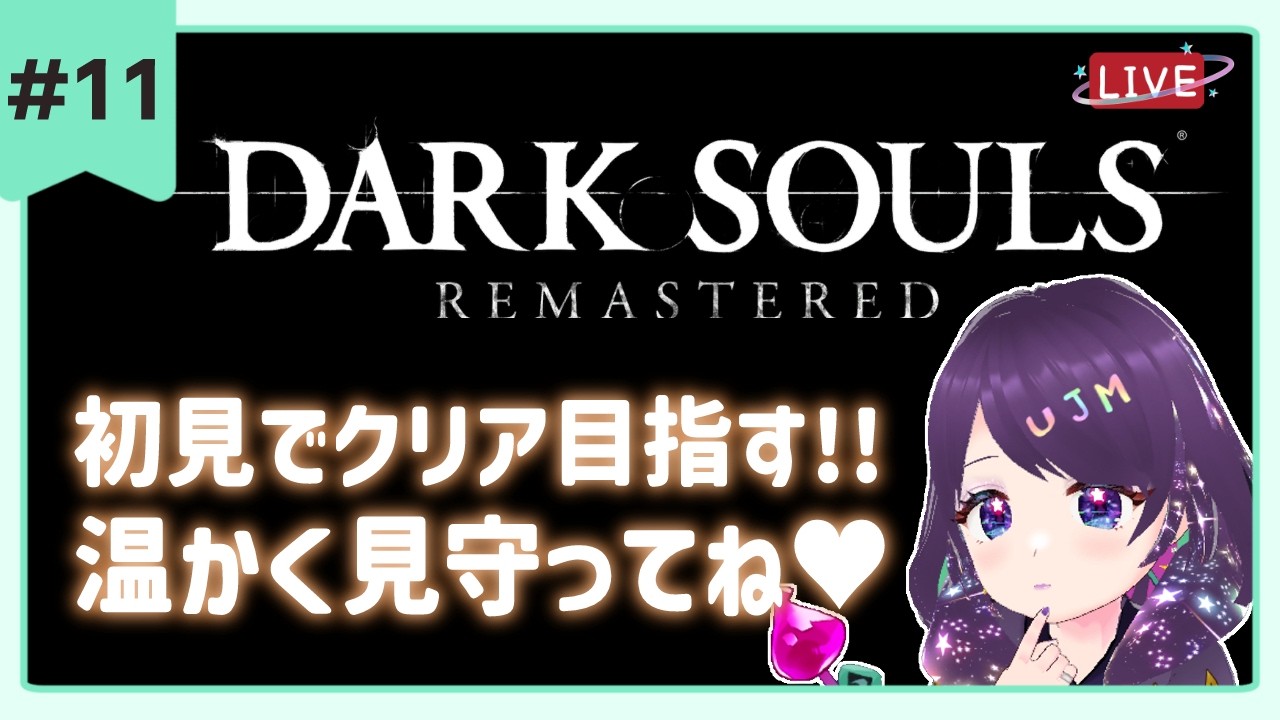 #11【ダークソウル  】完全初見🌟宇宙人となりアノールへ冒険だ💜  ※スパチャ禁止【 #darksouls #ダークソウル  】  #vtuber