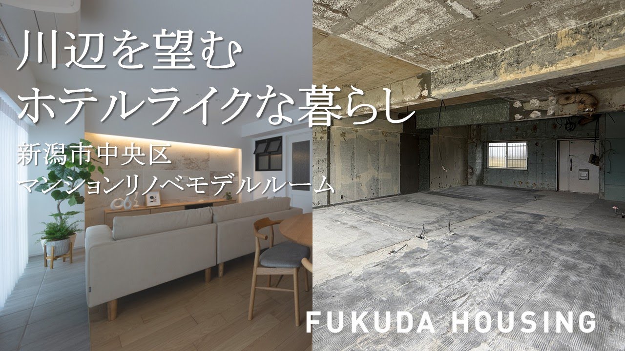 【CONCEPT & ROOM TOUR】川辺を望むホテルライクな暮らし－ #フクダハウジング #マンションリノベーション