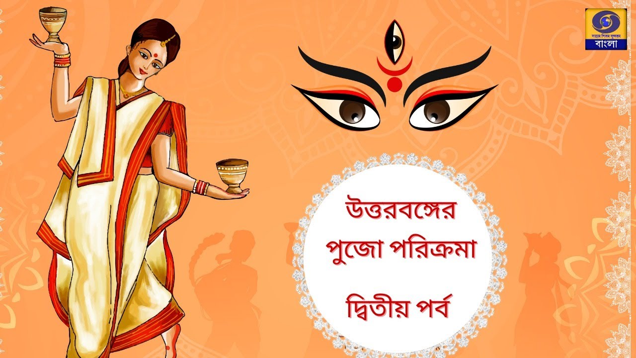 উত্তরবঙ্গের পুজো পরিক্রমা দ্বিতীয় পর্ব | Durga Puja Special | #ddbangla @DDBanglaTV