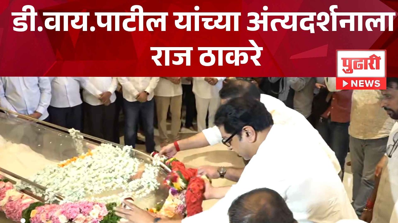 Dr. D.Y. Patil Funeral | डी.वाय.पाटील यांच्या अंत्यदर्शनाला Raj Thackeray