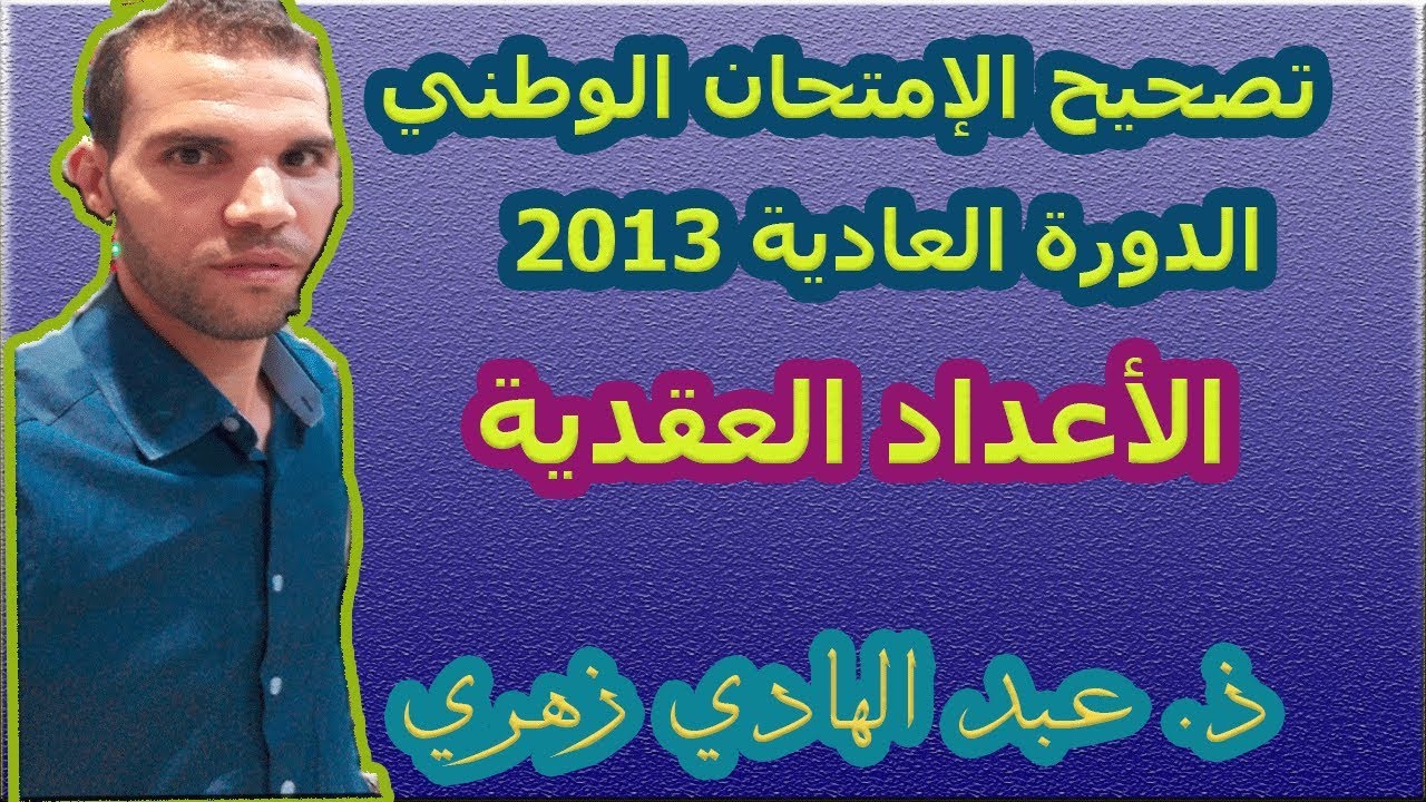 تصحيح تمرين حول الأعداد العقدية من الإمتحان الوطني -  الدورة العادية 2013