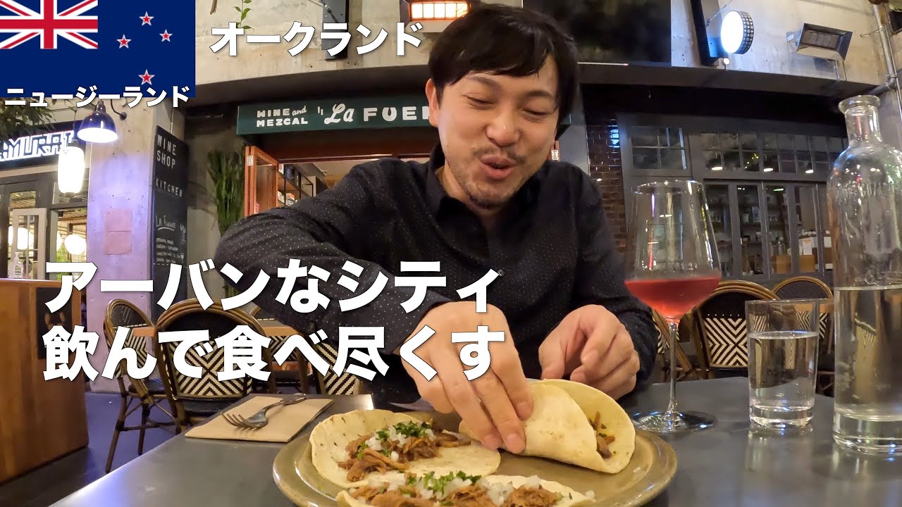 【海外旅行⑥】大都会オークランドで飲んで食べまくる！ワインにバーガーにジェラート！｜ニュージーランド旅行Vlog6
