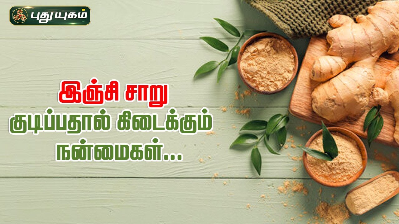 இஞ்சி சாறு குடிப்பதால் கிடைக்கும் நன்மைகள்...! | Dr.Jayaroopa | #puthuyugamtv | 01/04/2024