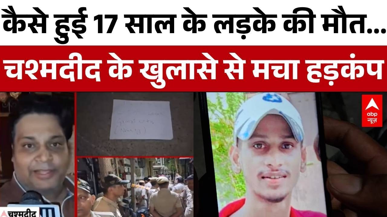 Delhi Murder Case: New Usmanpur में 17 साल के युवक की मौत पर चश्मदीद ने किया बड़ा खुलासा  | Breaking