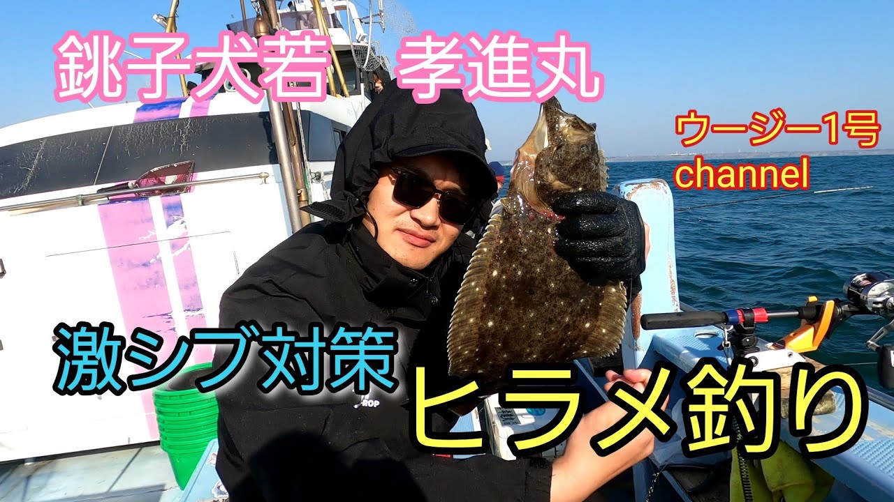銚子犬若孝進丸さんでヒラメ釣り(2025年3月)