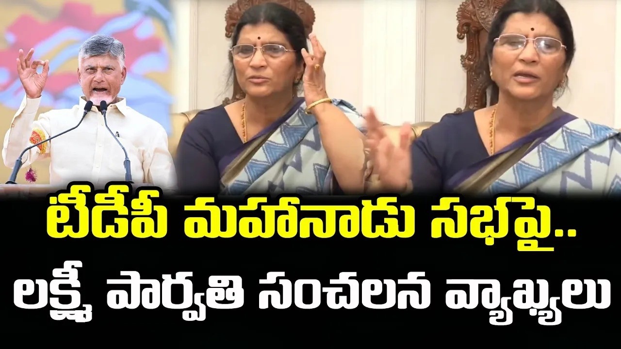 టీడీపీ మహానాడుపై లక్ష్మి పార్వతి రియాక్షన్ | Lakshmi Parvathi Comments On TDP Mahanadu : PDTV News