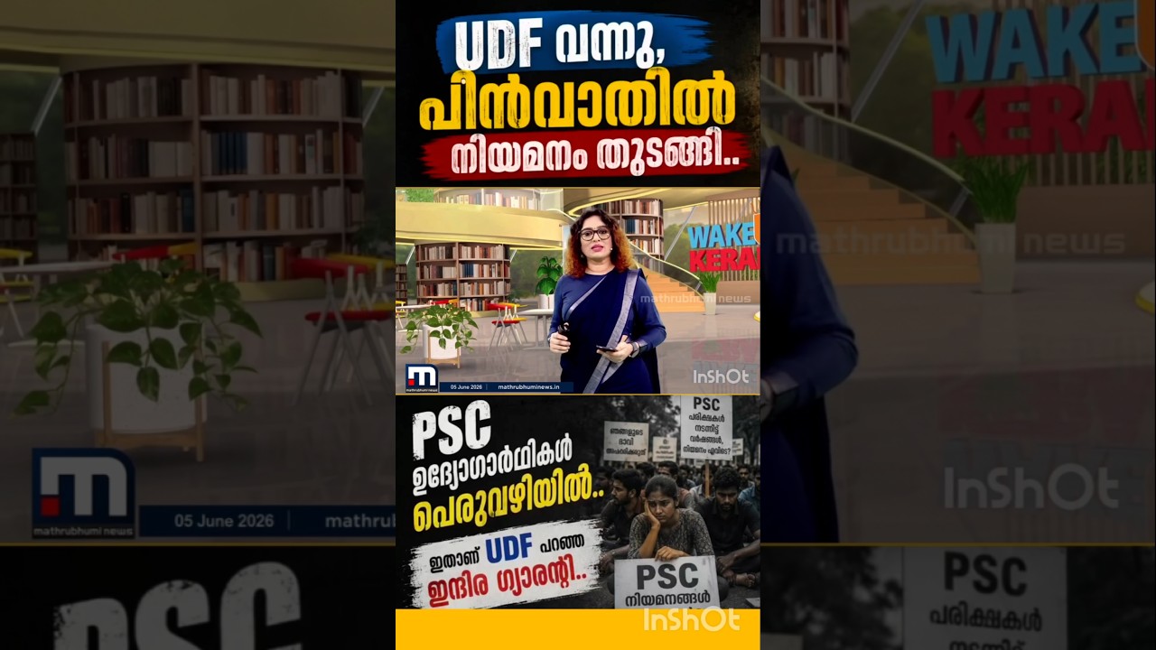 UDF | V D SATHEESAN | LDF | K B GANESH KUMAR | PINARAYI VIJAYAN |