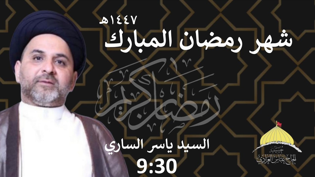 السيد ياسر الساري | الليلة الثالثة من شهر رمضان المبارك |حسينية الحاج عباس العرادي|1447