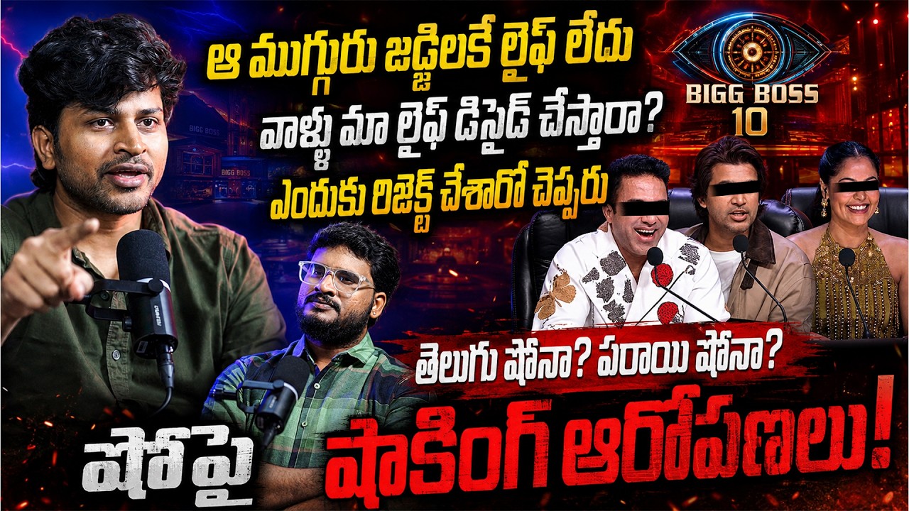 Selection Secrets Exposed :Bigg Boss Telugu 10పై Influencer Akshay Raj సంచలన ఆరోపణలు | Shiva Studios