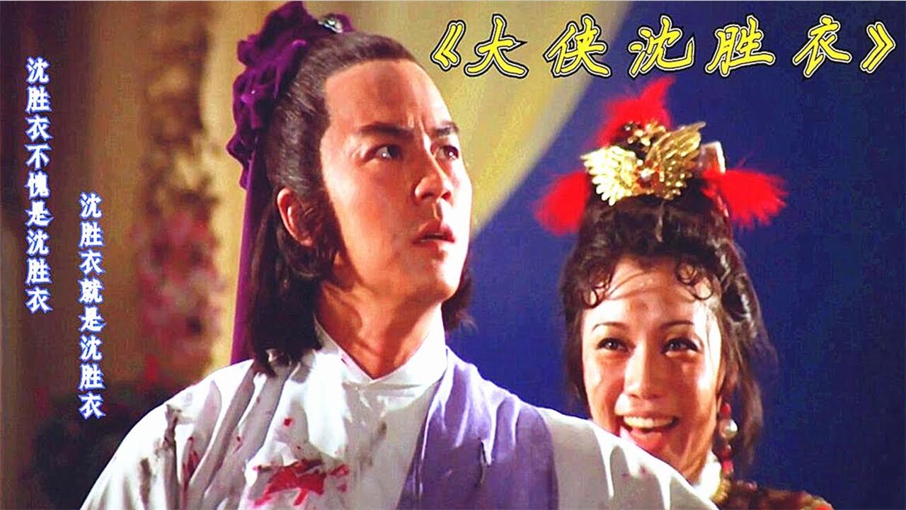 【犀利】狄龙最后的浪漫，黄鹰名作《大侠沈胜衣》