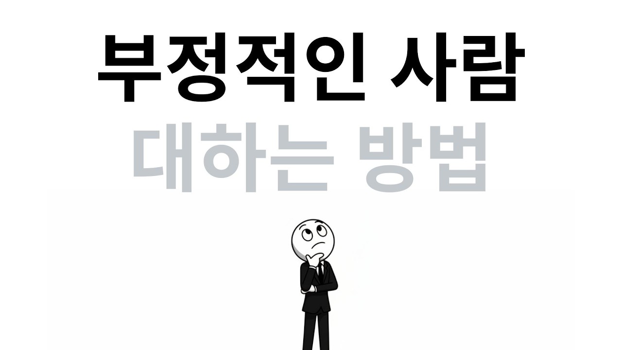 직장에 꼭 이런 사람 한명씩 있다... 매사에 부정적인 사람 대하는 방법