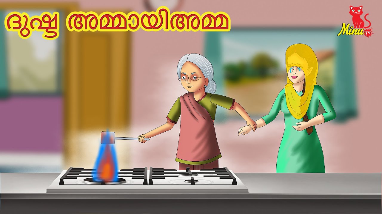 Malayalam Fairy tales | ദുഷ്ട അമ്മായിഅമ്മ | Malayalam Stories | Minu TV