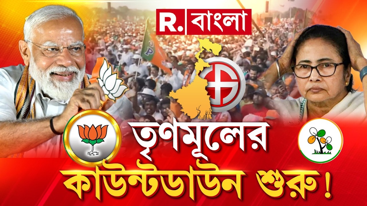 কাউন্টডাউন শুরু হয়ে গিয়েছে। বেছে বেছে তৃণমূলের অত্যাচারীদের থেকে হিসেব নেওয়া হবে।