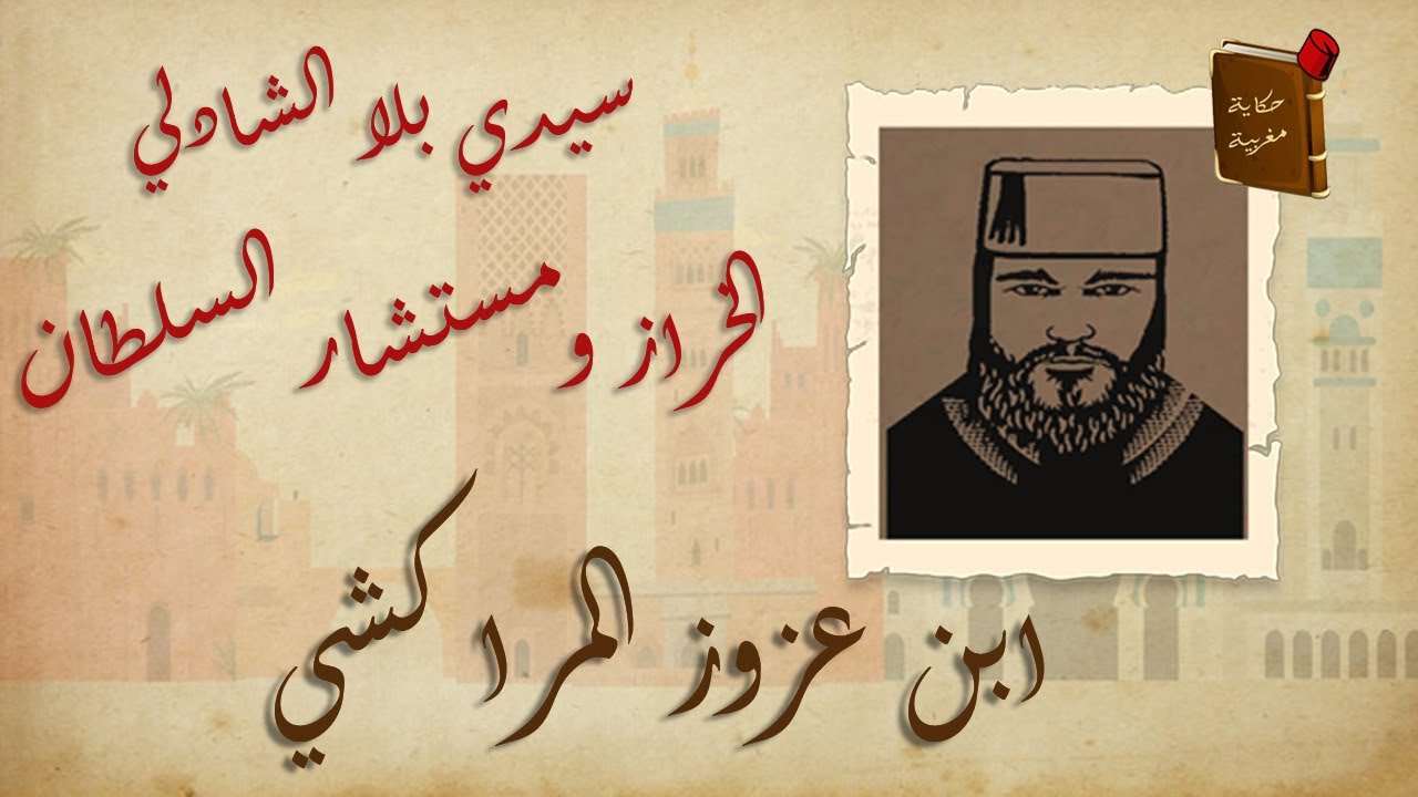 ابن عزوز المراكشي (سيدي بلا الشادلي) الخراز و مستشار السلطان