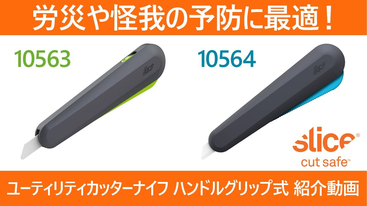 slice(スライス) ユーティリティカッターナイフ ハンドルグリップ式 10563・10564