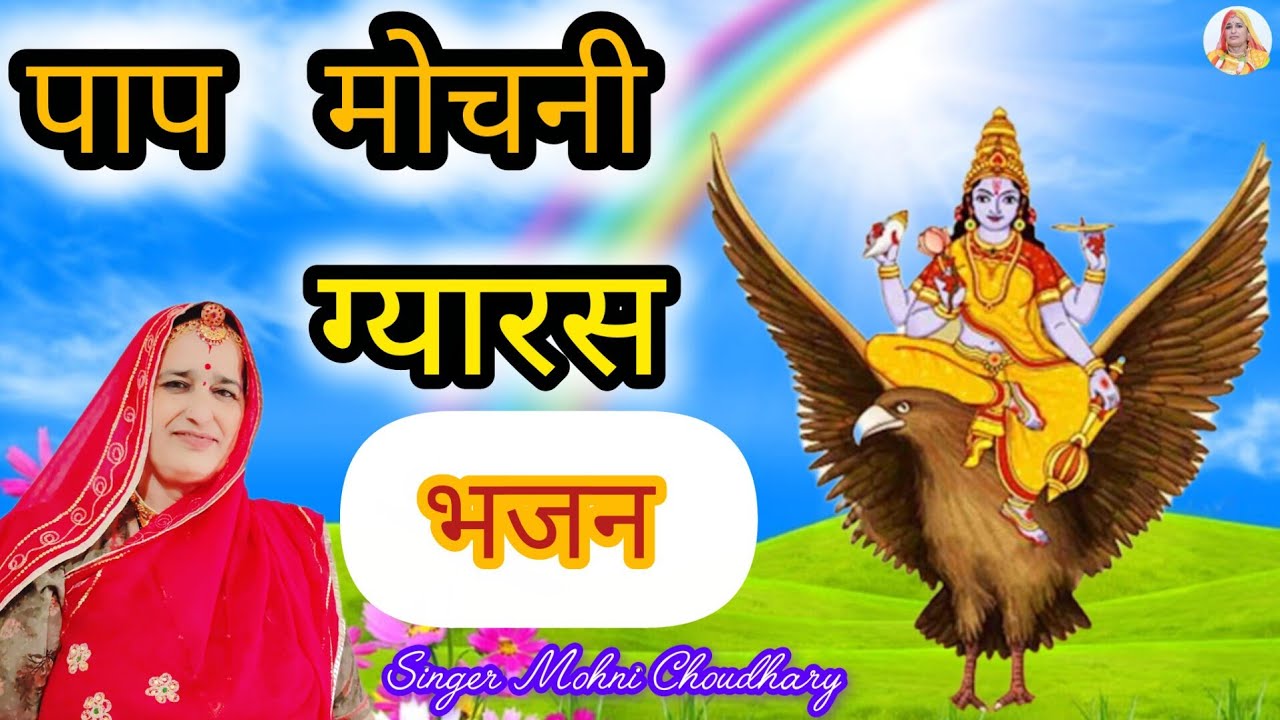पाप मोचनी ग्यारस का बहुत मधुर भजन Rajasthani Marwadi mahila harjas geet MOHNI CHOUDHARY 