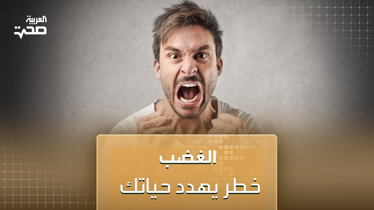 الغضب خطر يهدد حياتك