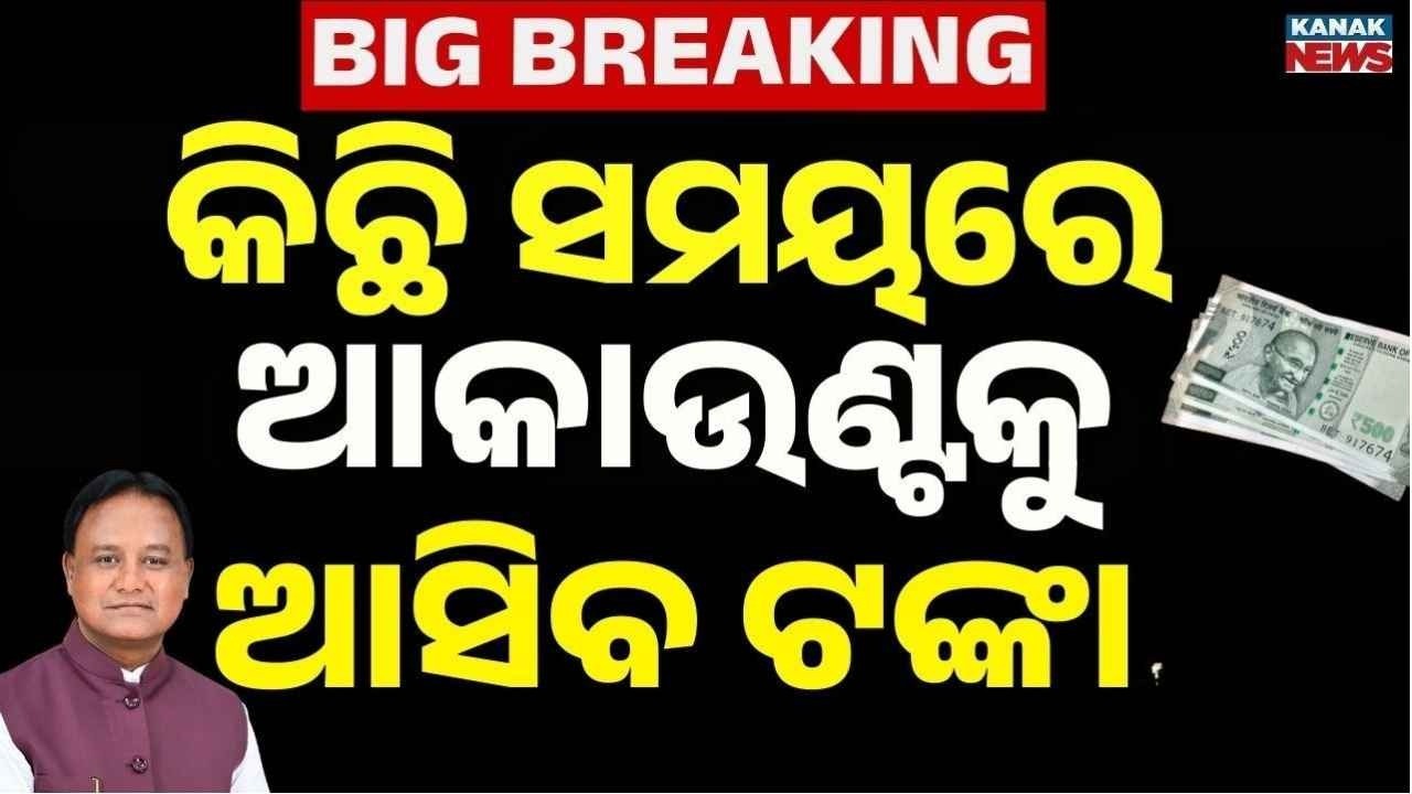 🔴LIVE ଆଜି ମିଳିବ ଟଙ୍କା PM Kisan Installment | PM Modi | CM Mohan Majhi | PMKY | Kanak News