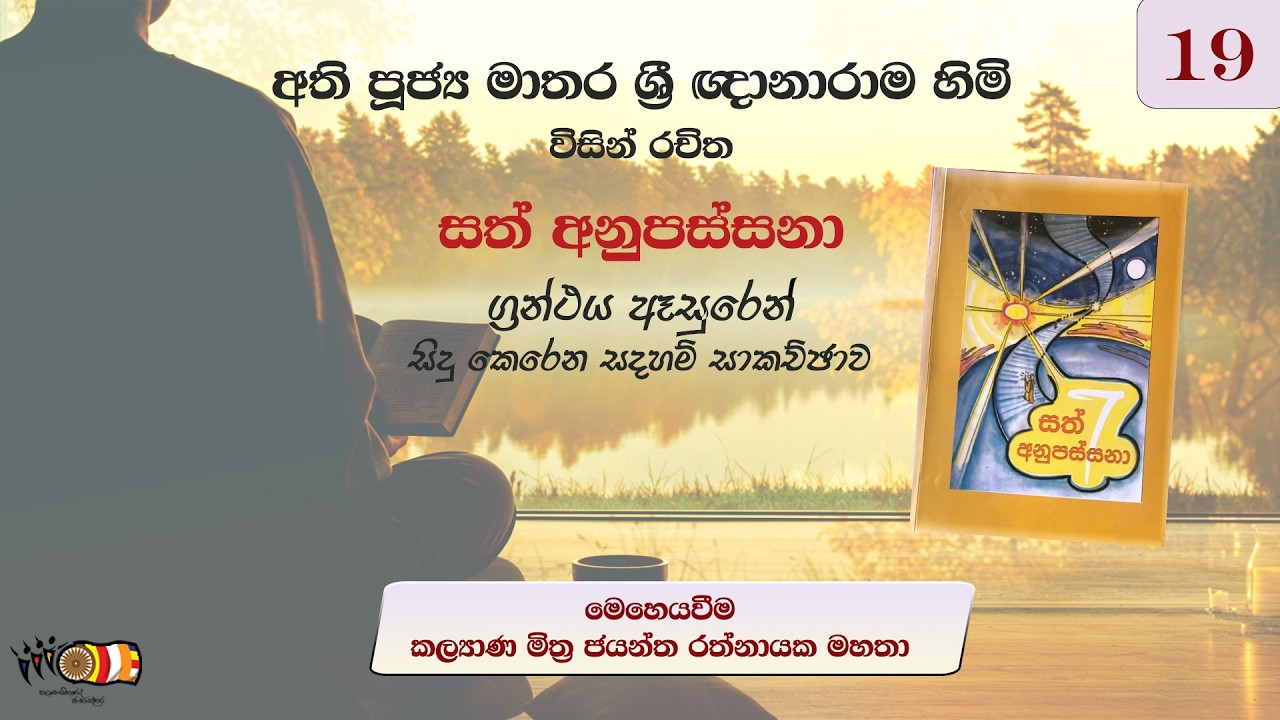 19. සත් අනුපස්සනා - Sath Anupassana | ජයන්ත රත්නායක මහතා 08-02-2026