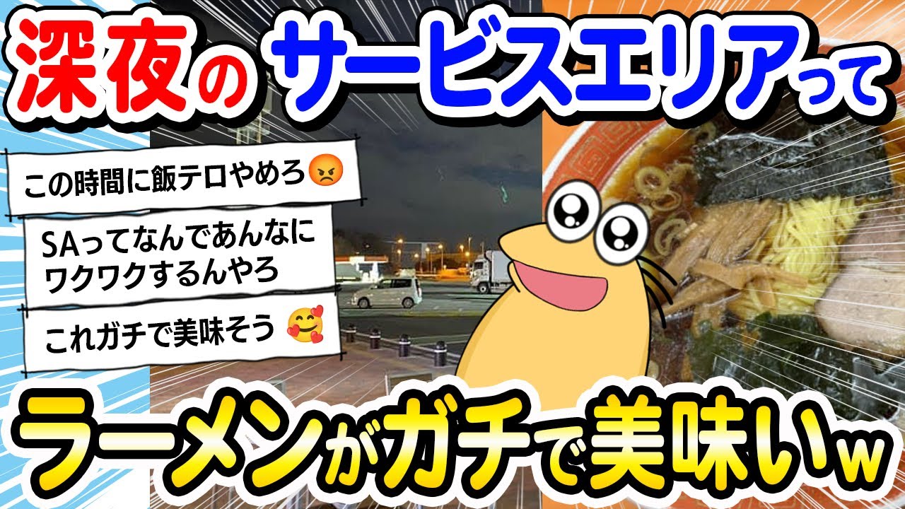 【2ch面白いスレ】深夜にサービスエリアに来たった！！ラーメンがガチで美味いｗｗｗ【2ch飯】