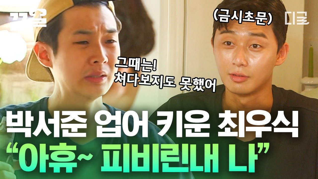[#여름방학] 6개월 선배 최우식이 말하는 후배 박서준😂 분유 냄새 났던 박서준과 최우식의 말랑뽀짝 시절 이야기