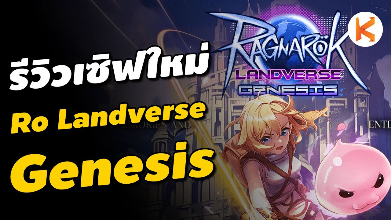 รีวิว Ragnarok Landverse Genesis เซิฟนี้มีอะไรเด็ด ต่างจาก ROL ปกติอย่างไร