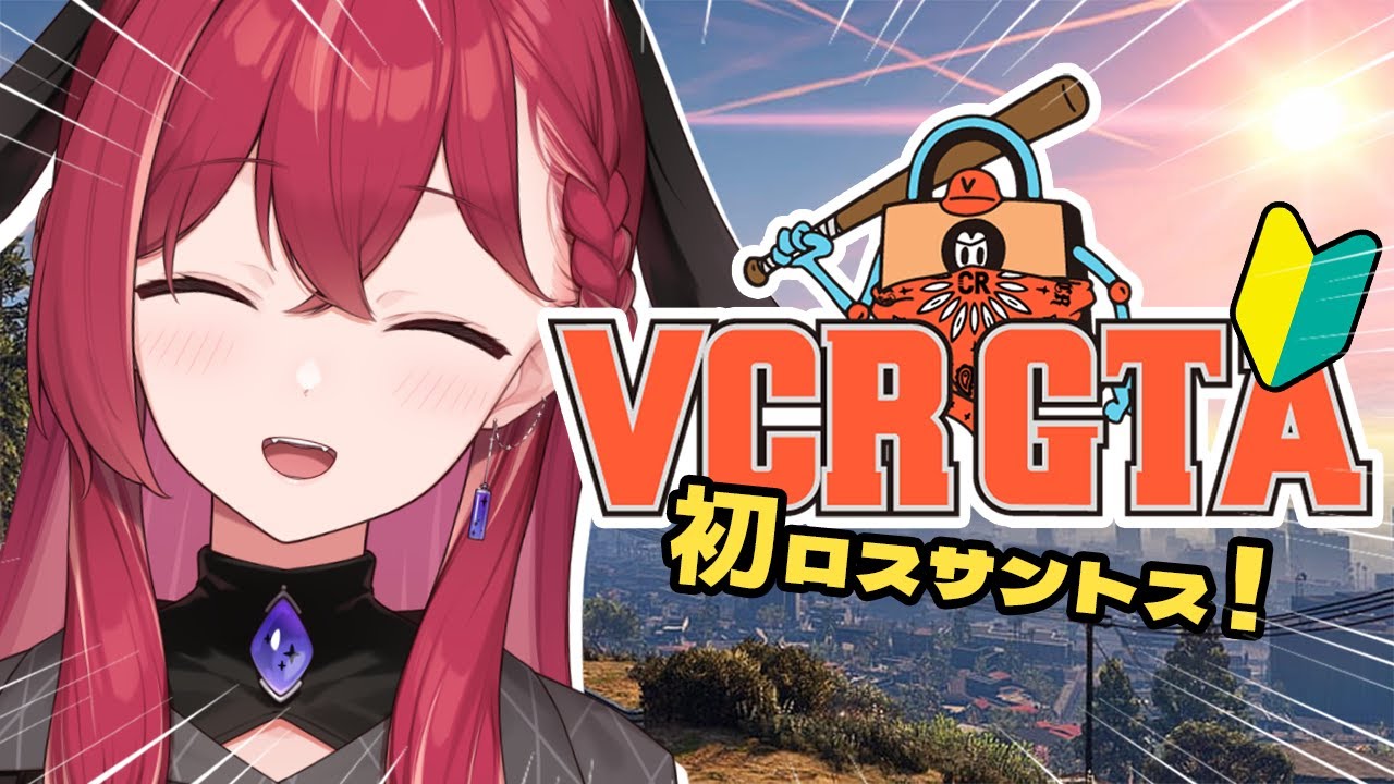 【VCR GTA2】🔰 初めてのロスサントス【昏昏アリア/ネオポルテ】