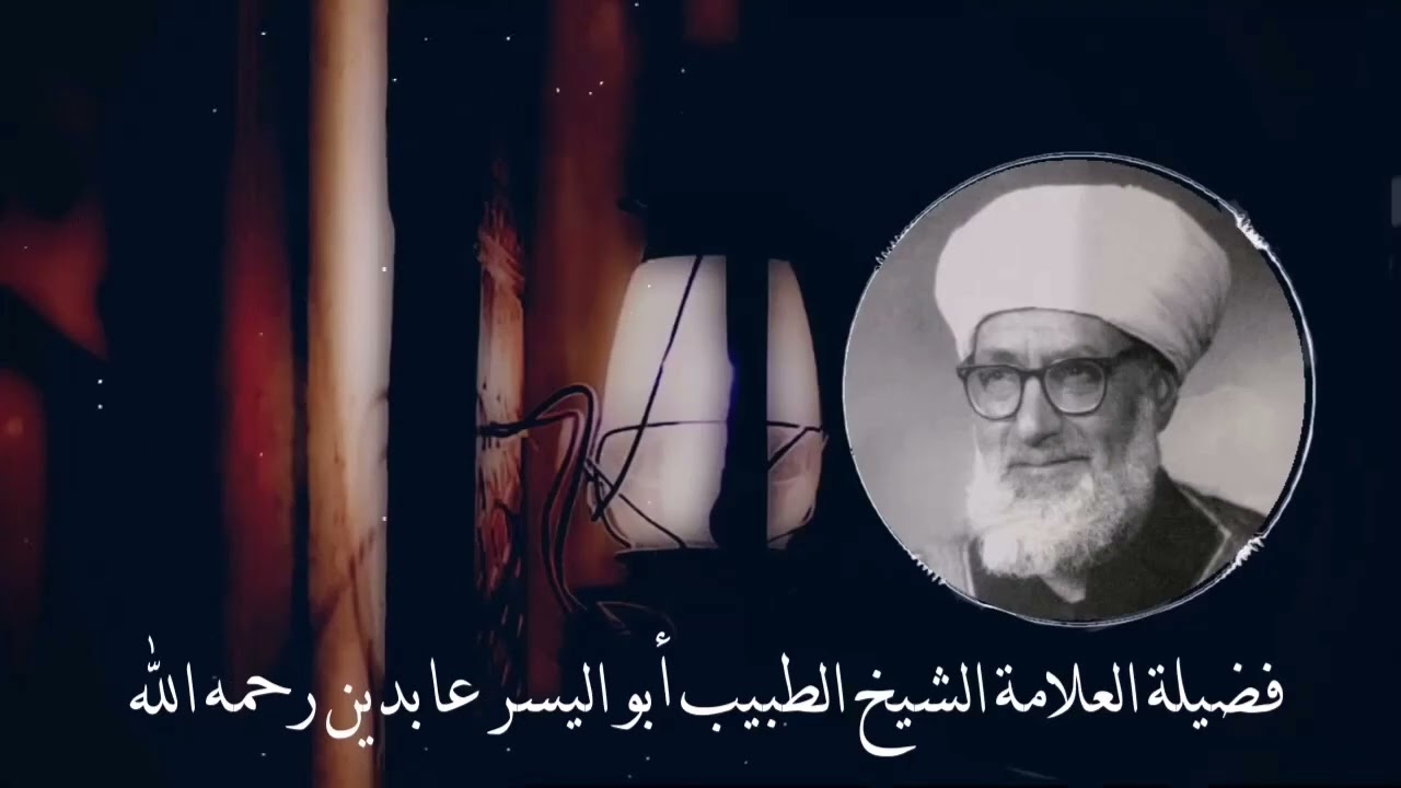 الشَّيخ محمد أبو اليُسر عابدين مقطع من درس التفسير #نادر