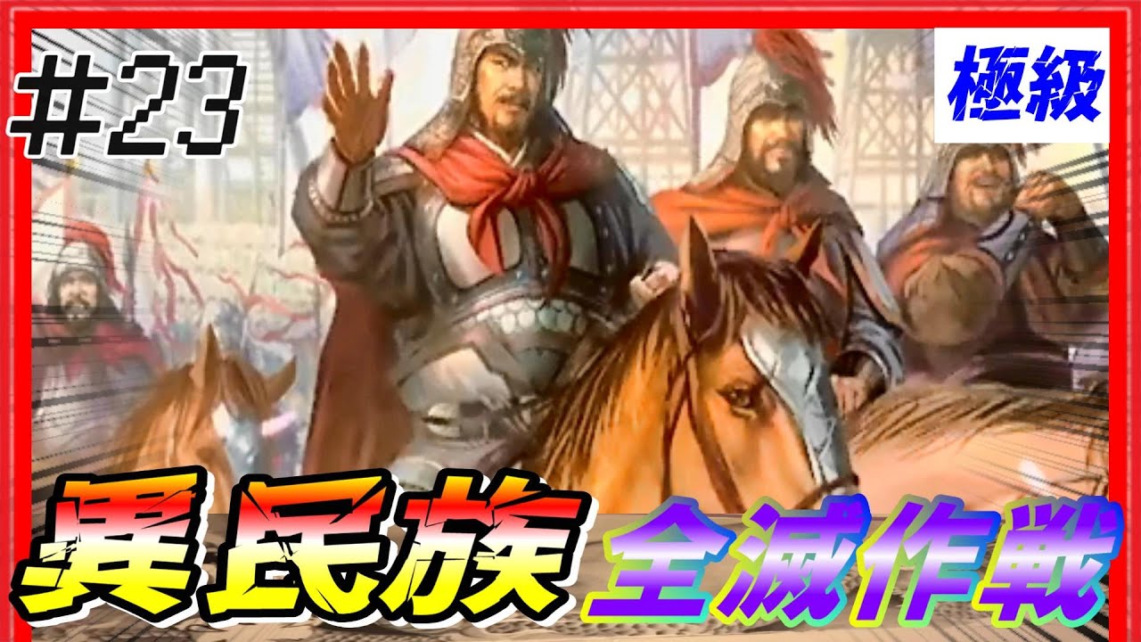 #23【三國志14PK🔥】極級「異民族全滅作戦」配下も異民族+〇〇！？　黄巾の乱シナリオ公孫瓚