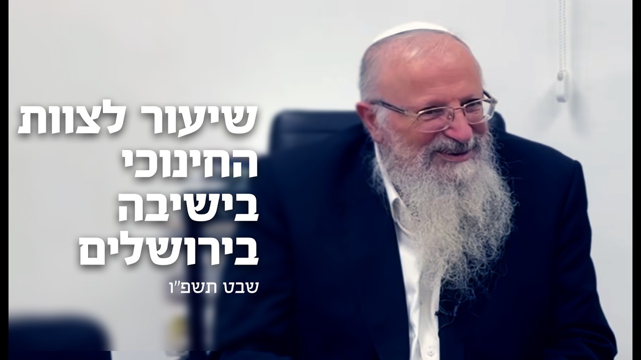 שיעור לצוות החינוכי בישיבה בירושלים | הרב שמואל אליהו | שבט תשפ