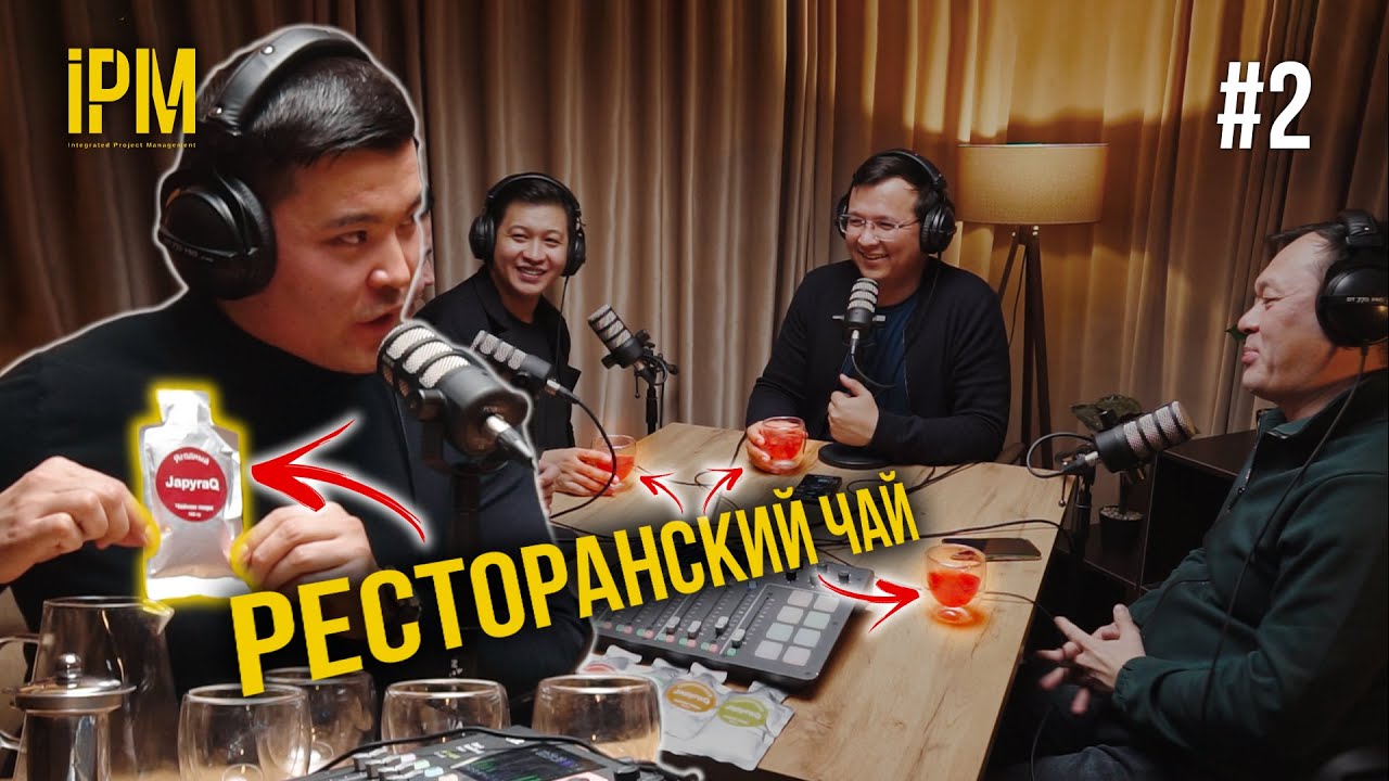 Ресторандық шайды үйде жасап ішуді ЖАҢА тәсілі - Сусын Мастер компаниясы - IPM Подкаст #2