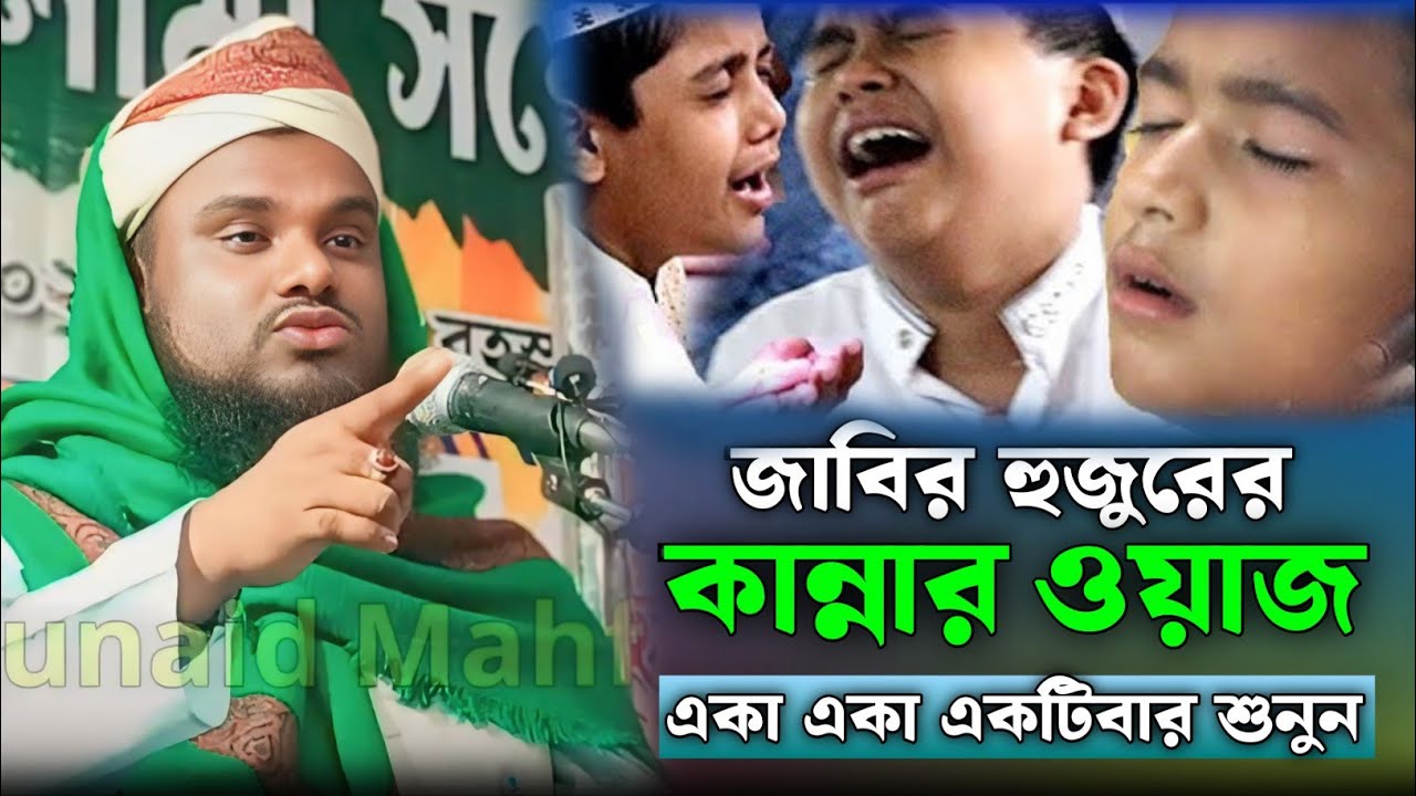 জাবির হুসাইনের দারুন ওয়াজ | Moulana Jabir Hussain Sahab | Jabir Hussain Waz | Jabir Hussain Nawaz |