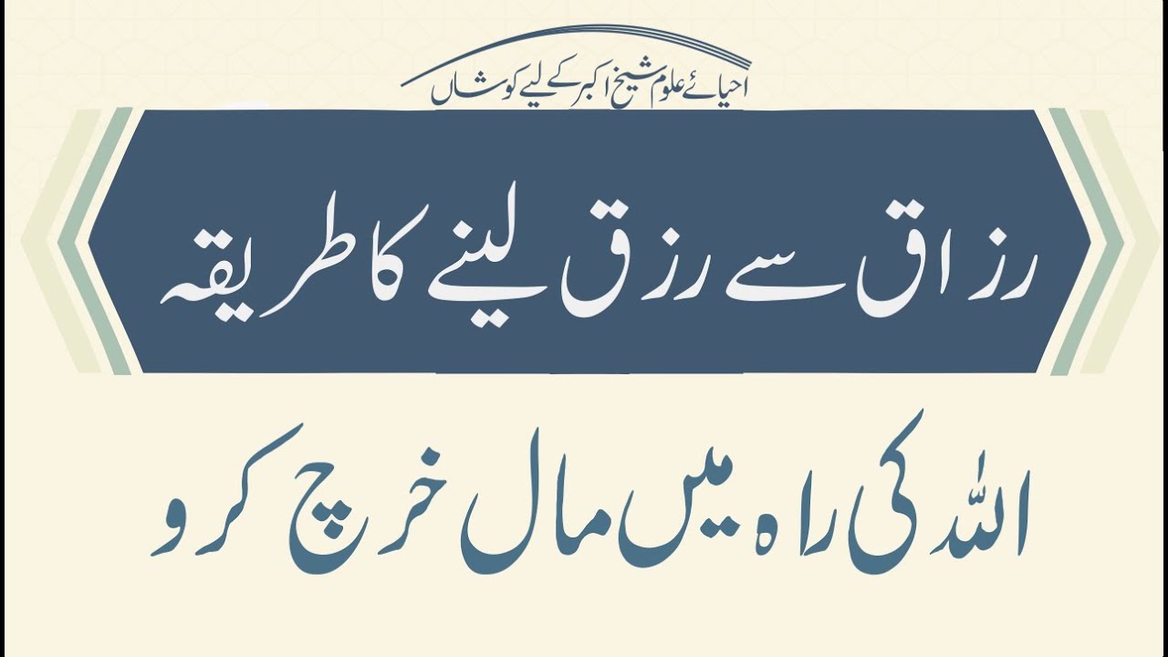 Allah se rizq lene ka tariqa | Shaykh al-Akbar Ibn al-Arabi (RA) | Kunh ma la budd lil murid minhu |