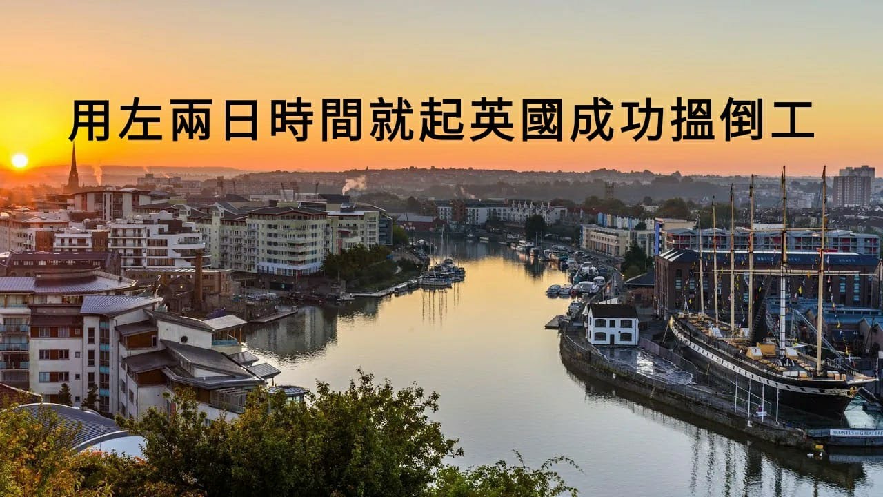 只係用左兩日，就成功搵到工啦!! 今次等老公同大家分享下移英兩星期內番嘅第一份工!!